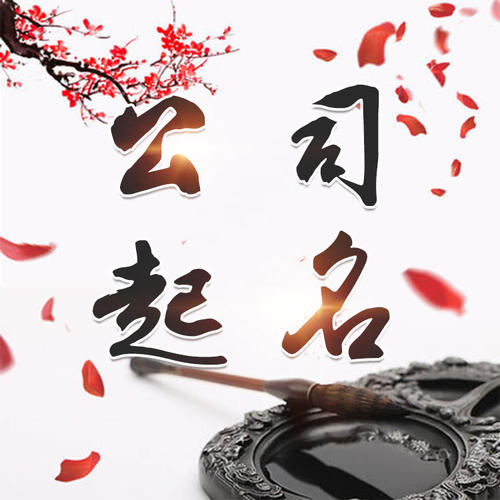 会昌公司起名_找田馥连起名
