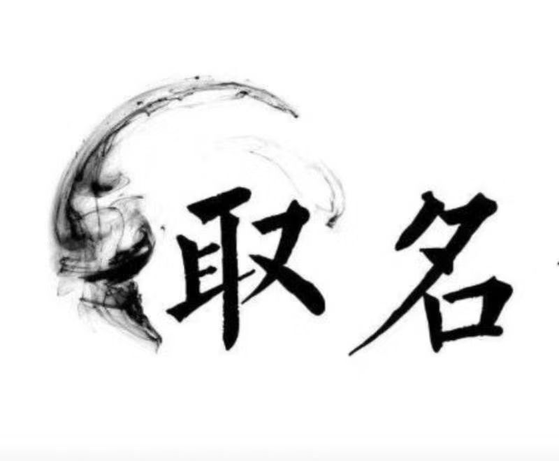  会昌宝宝取名 大师一对一人工起名