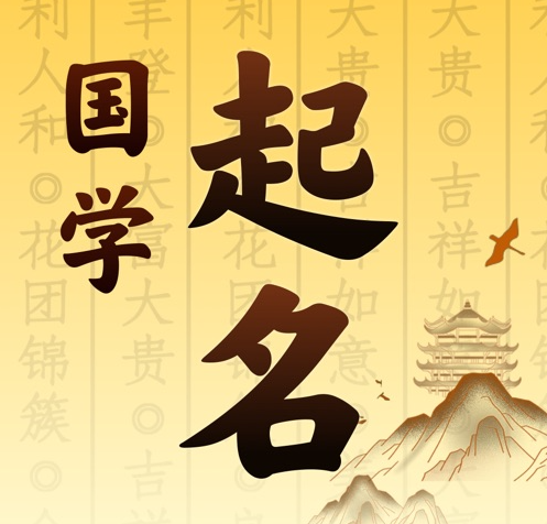 会昌国学起名 人工起名一对一