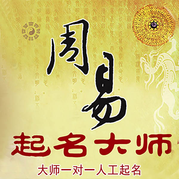 会昌起名大师 会昌大师起名 找田大师 41年起名经验
